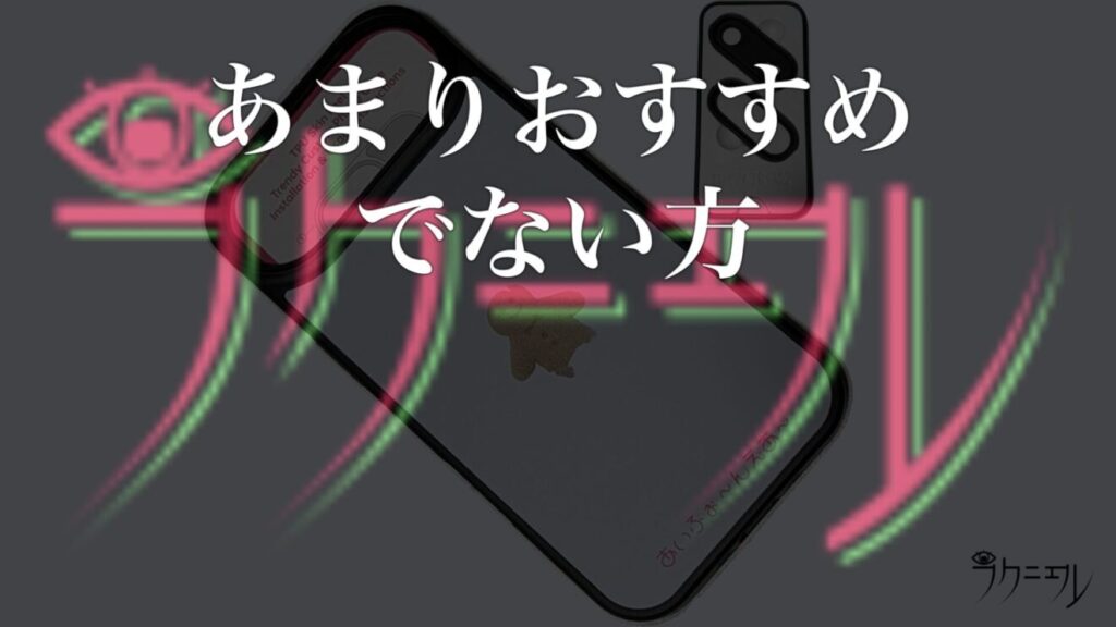 My CaseLaboが逆にあまりおすすめでない方