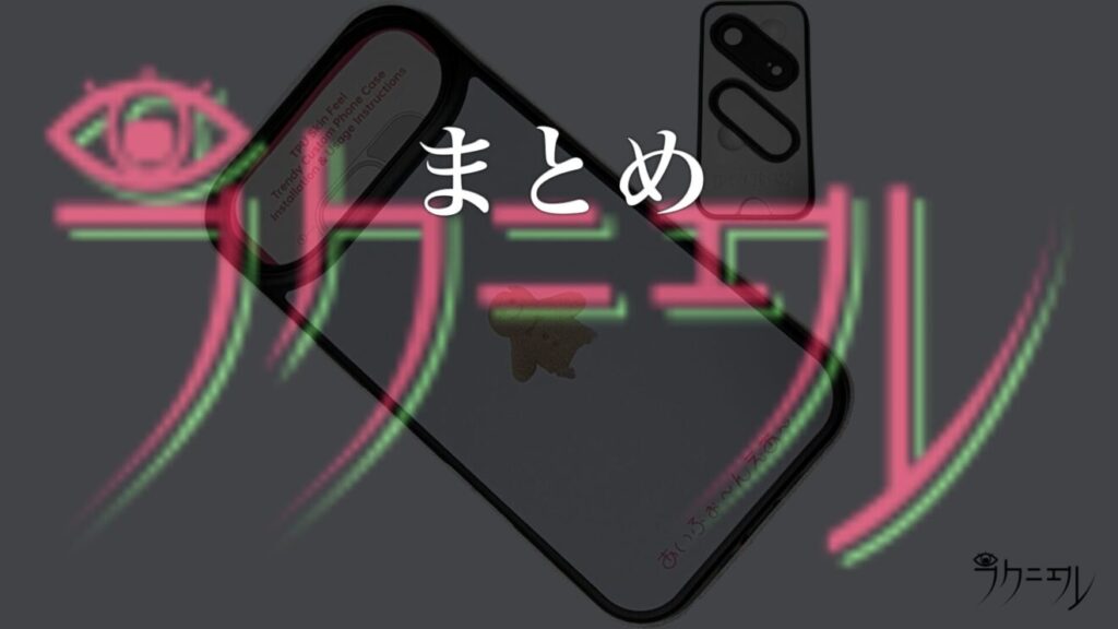 まとめ