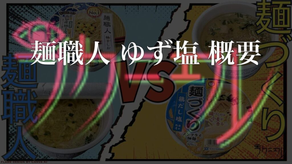 麺職人 ゆず塩 概要