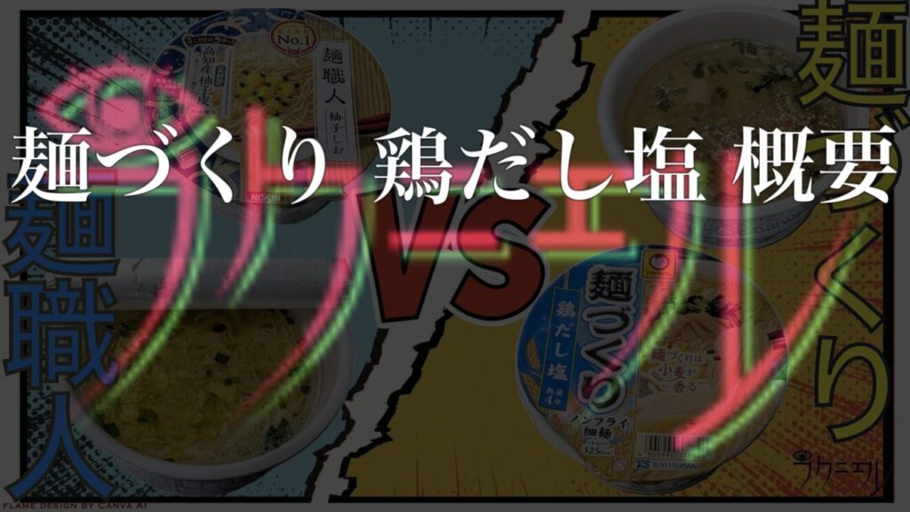 麺づくり 鶏だし塩 概要