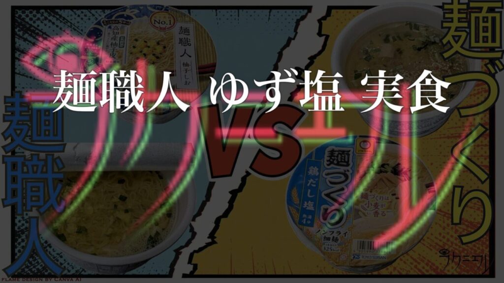 麺職人 ゆず塩 実食