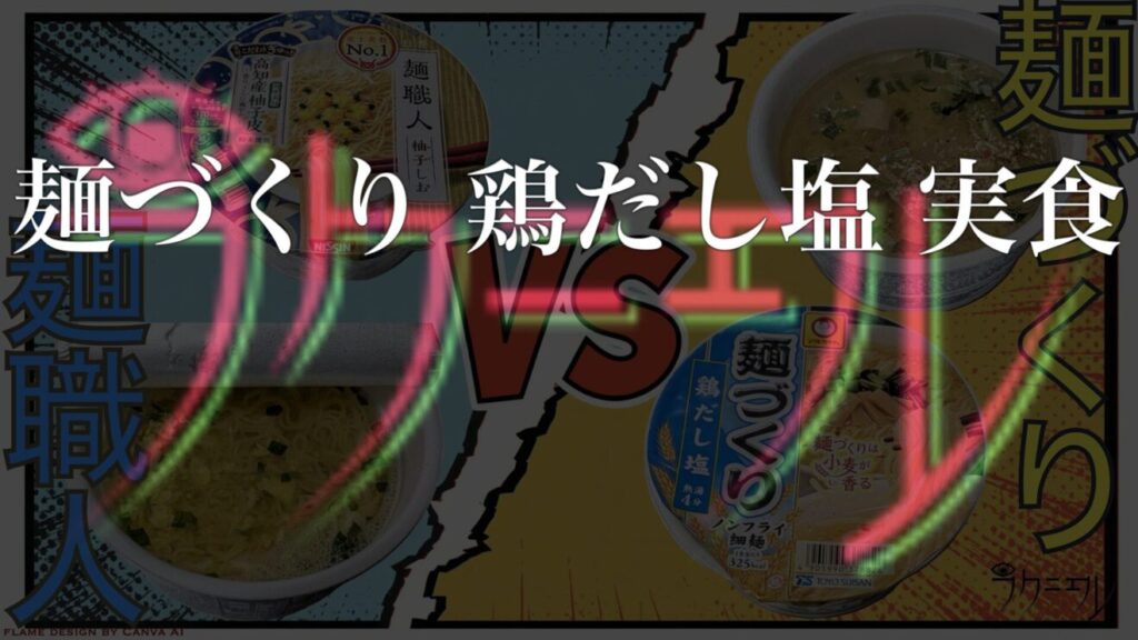 麺づくり 鶏だし塩 実食