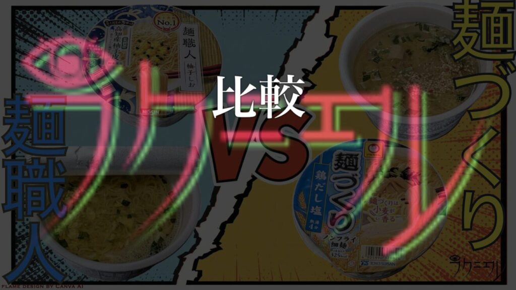 麺職人 麺づくり 比較
