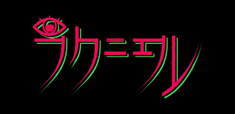 ラクニエル