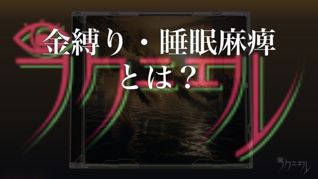 金縛り（睡眠麻痺）とは？